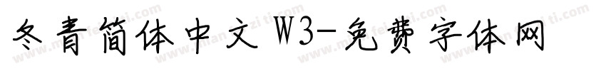 冬青简体中文 W3字体转换